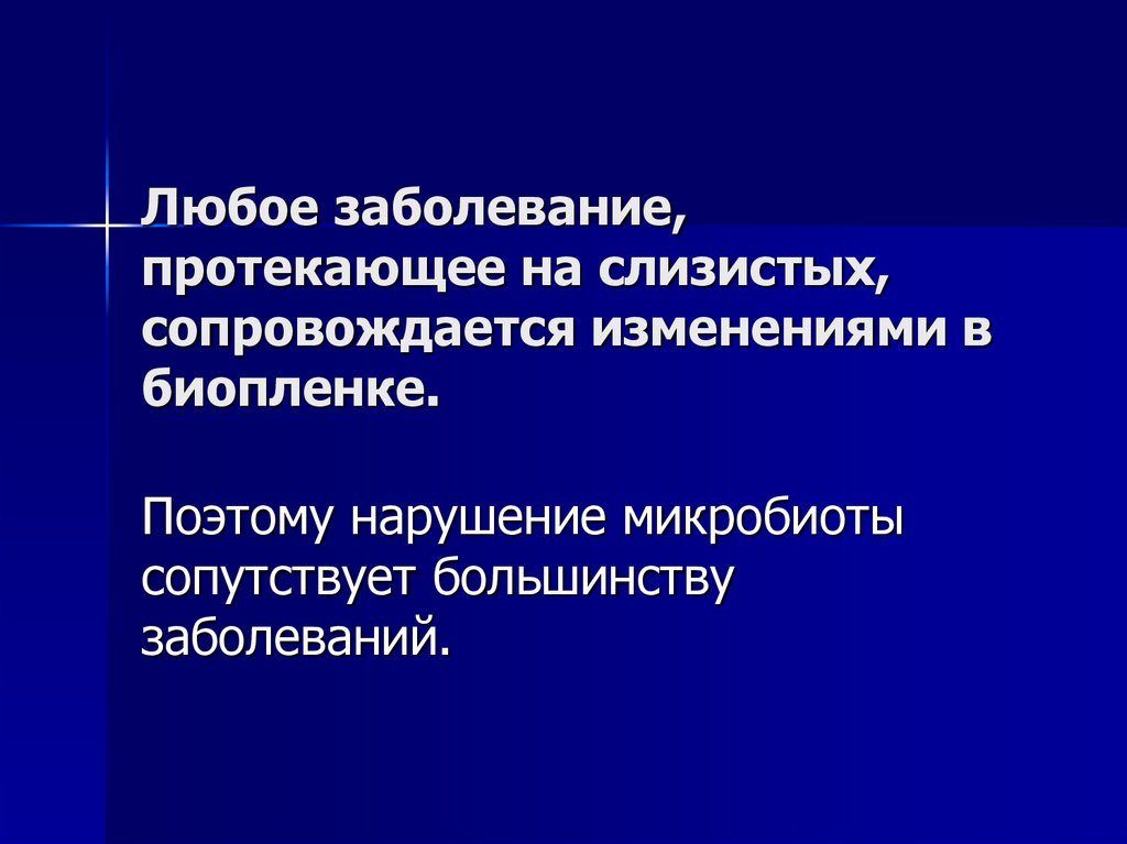 Любое заболевание, протекающее на слизистых, сопровождается изменениями в биопленке.