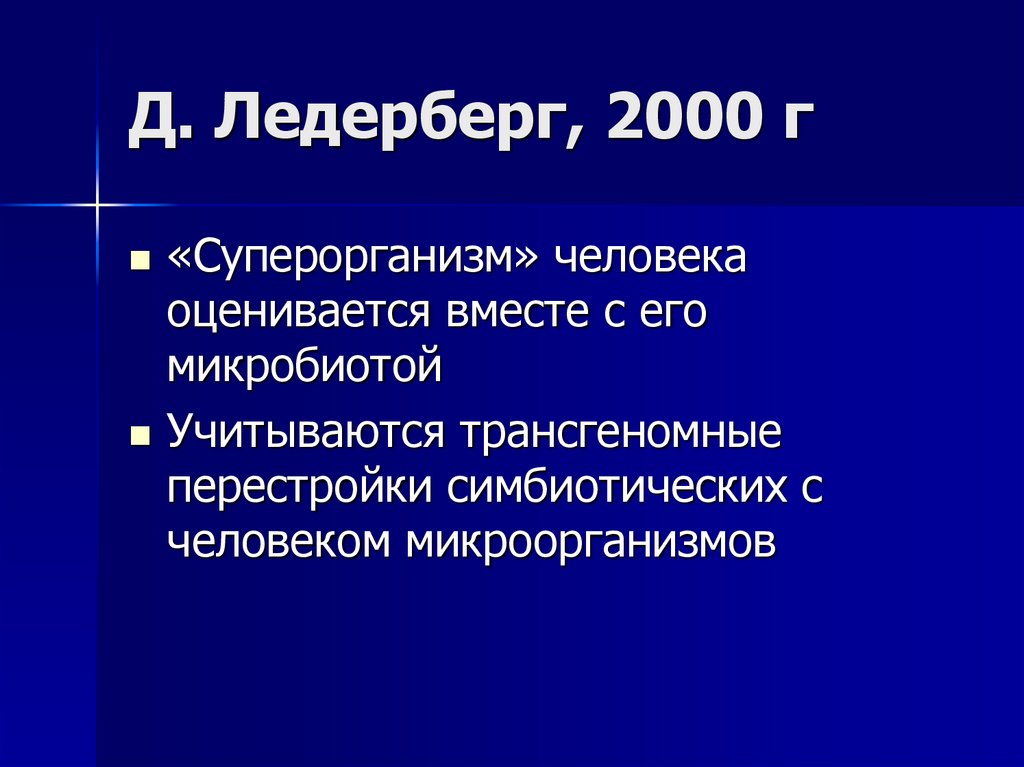 Д. Ледерберг, 2000 г