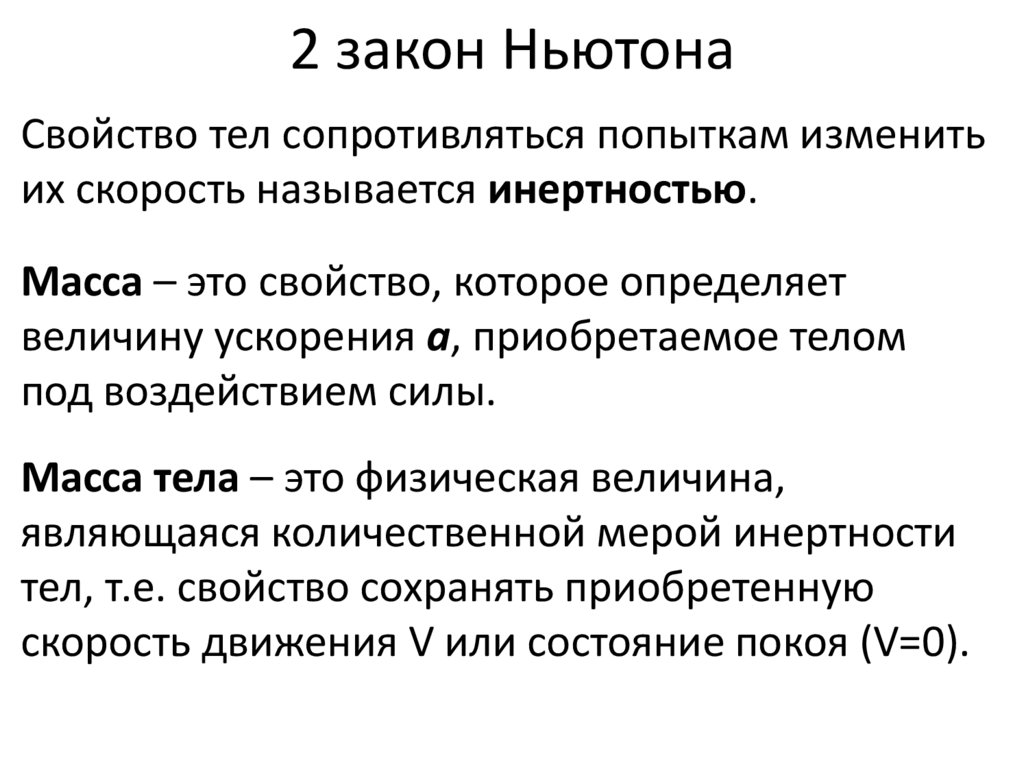 2 закон Ньютона
