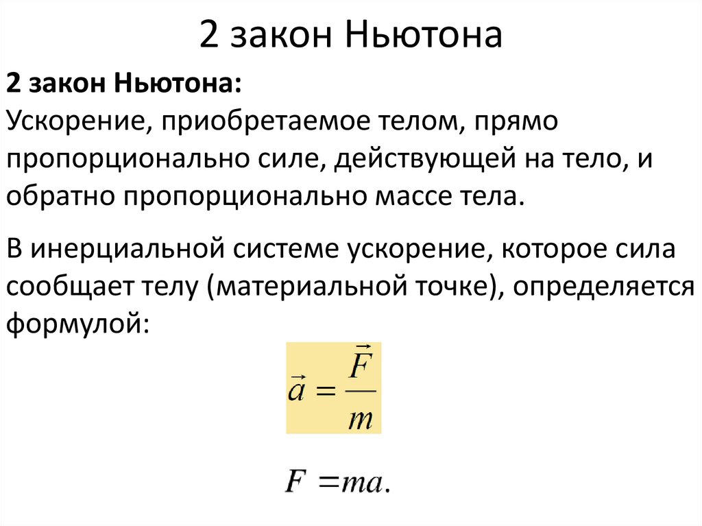 2 закон Ньютона