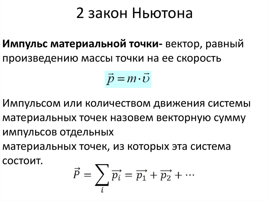 2 закон Ньютона