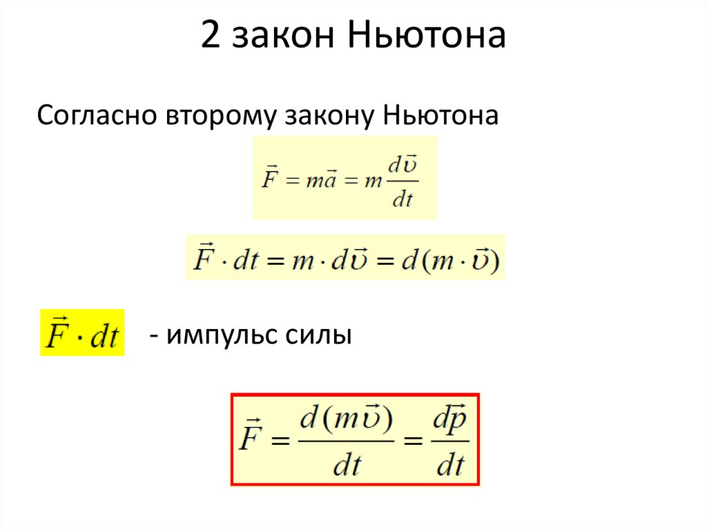 2 закон Ньютона
