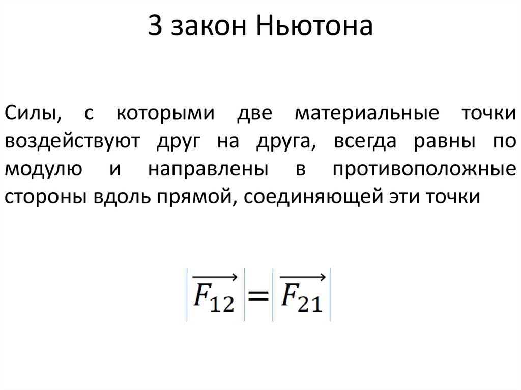 3 закон Ньютона
