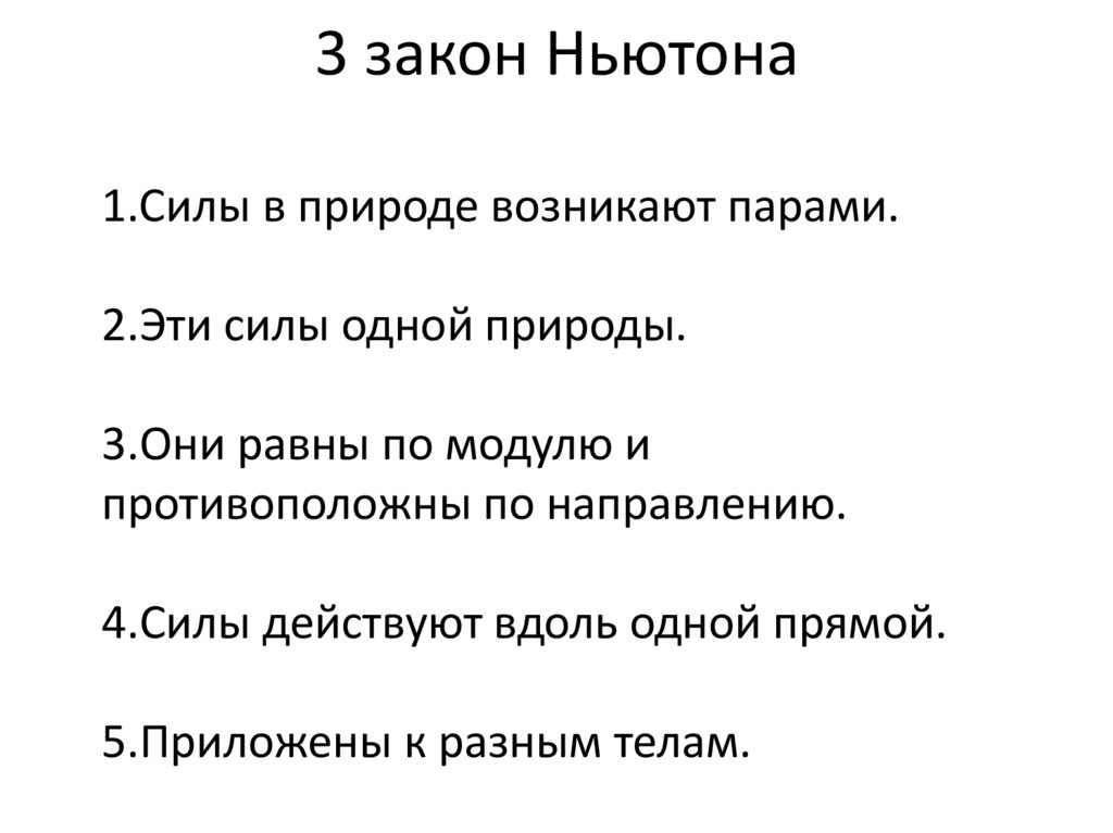 3 закон Ньютона