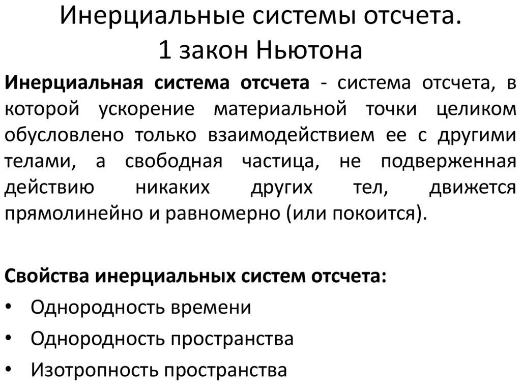 Инерциальные системы отсчета. 1 закон Ньютона