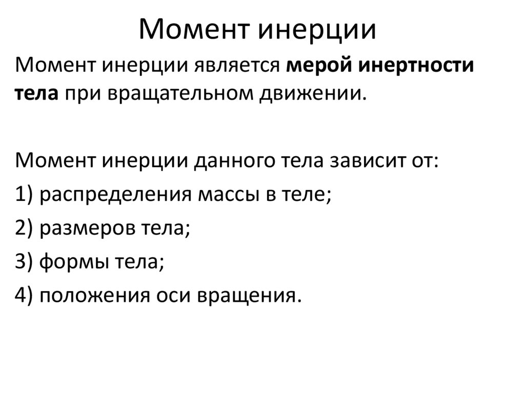 Момент инерции