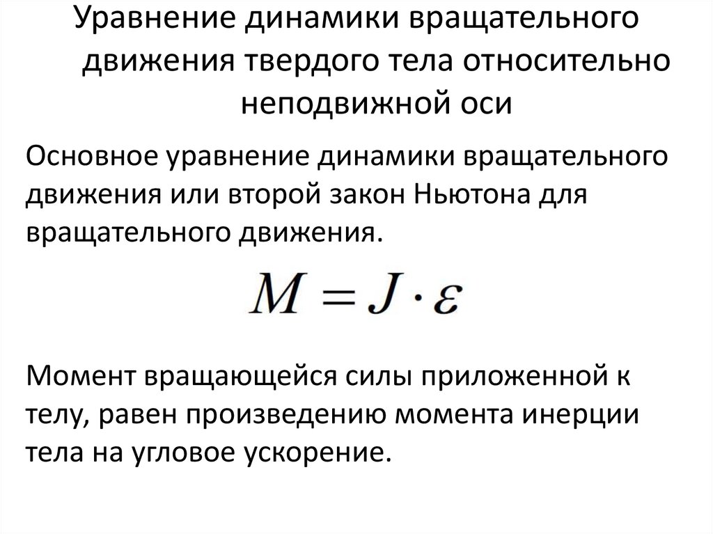 Уравнение динамики вращательного движения твердого тела относительно неподвижной оси