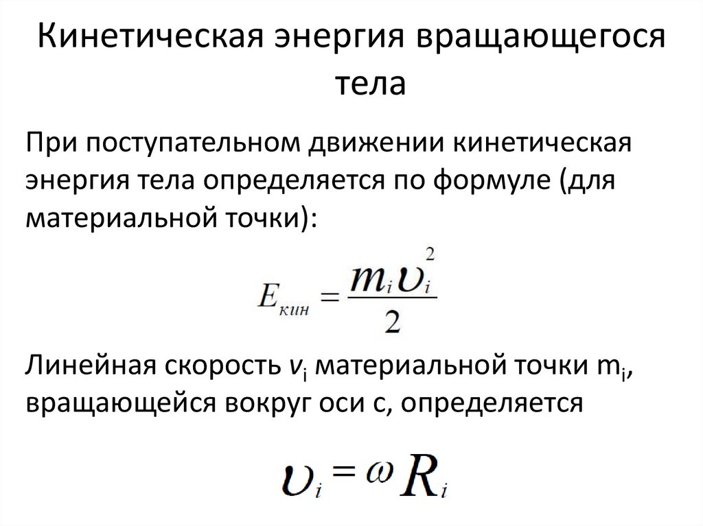 Кинетическая энергия вращающегося тела