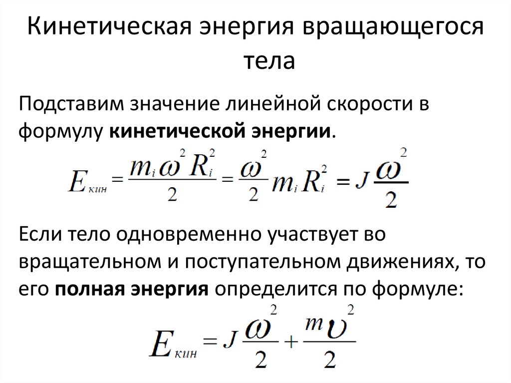Кинетическая энергия вращающегося тела