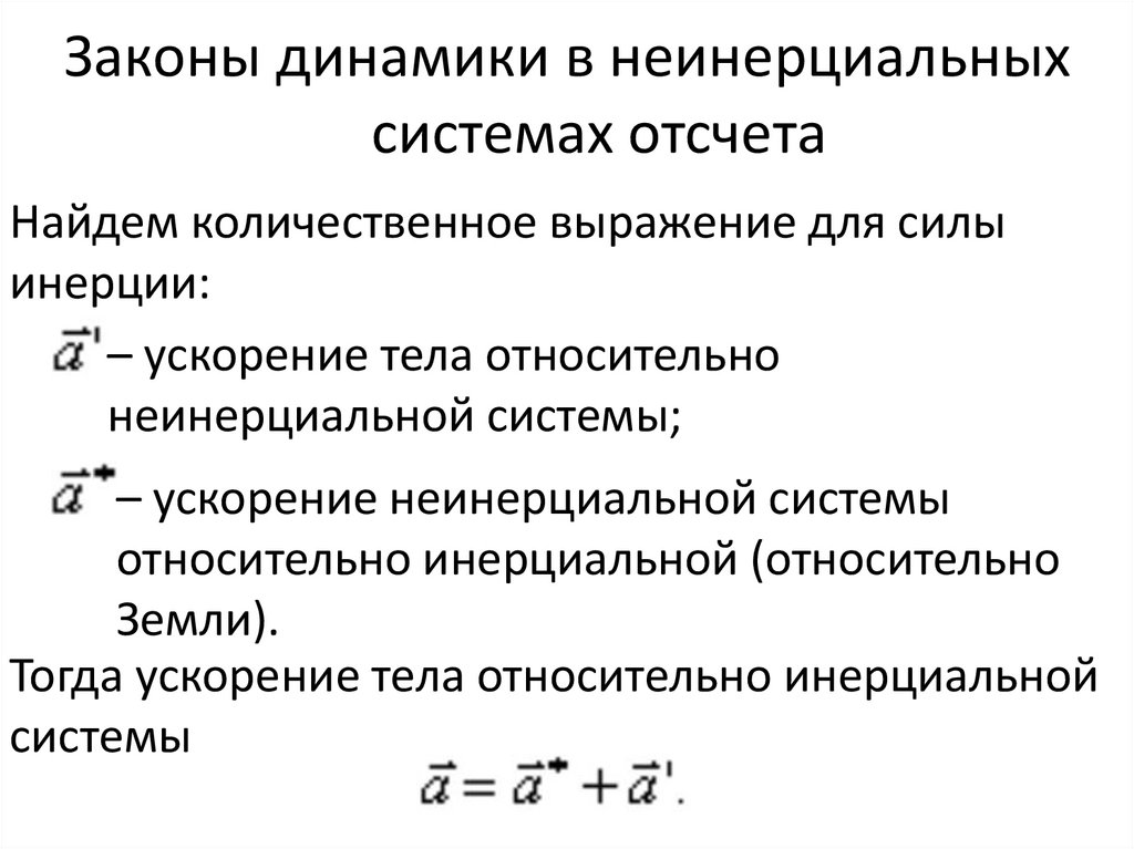 Законы динамики в неинерциальных системах отсчета