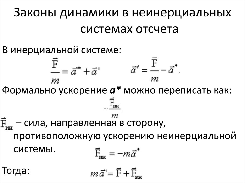 Законы динамики в неинерциальных системах отсчета