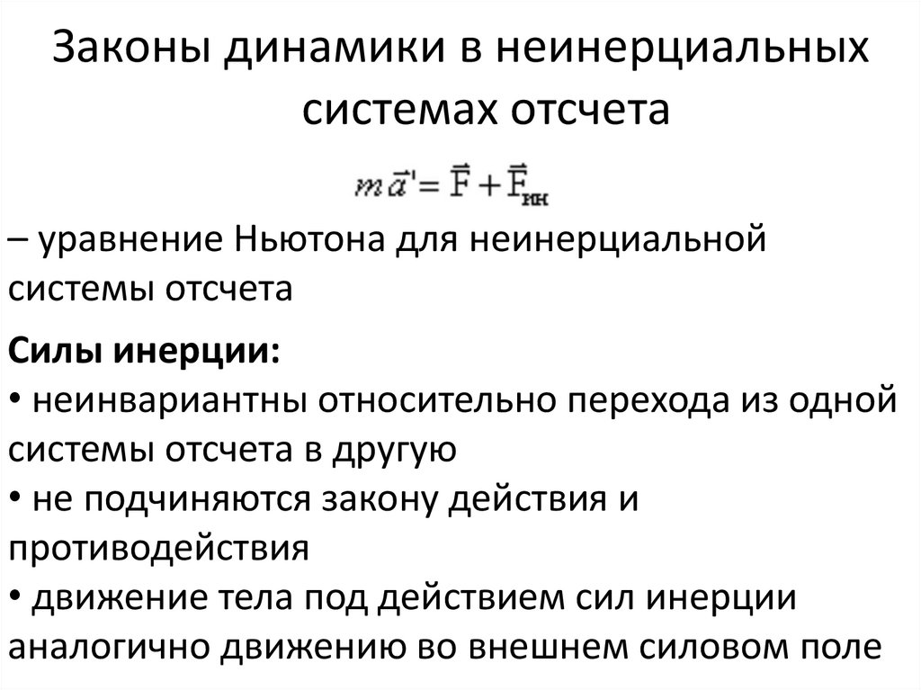 Законы динамики в неинерциальных системах отсчета