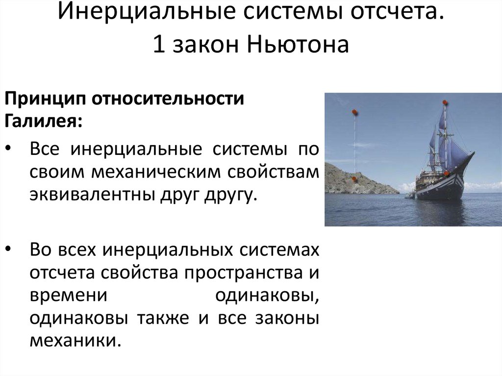 Инерциальные системы отсчета. 1 закон Ньютона