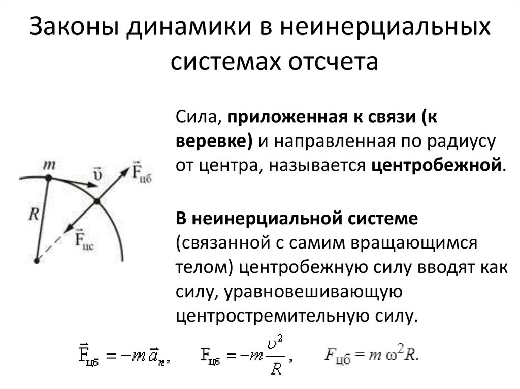 Законы динамики в неинерциальных системах отсчета