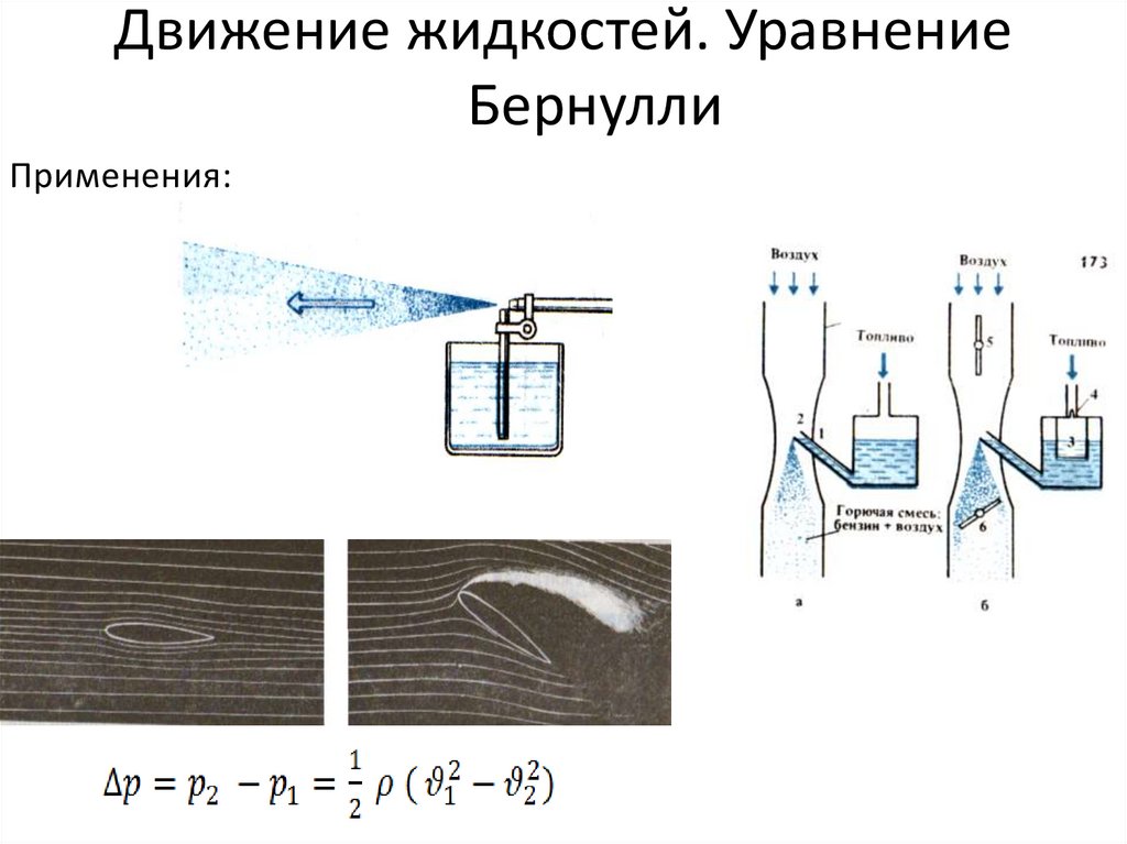 Движение жидкостей. Уравнение Бернулли