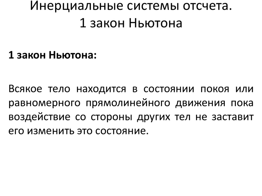 Инерциальные системы отсчета. 1 закон Ньютона