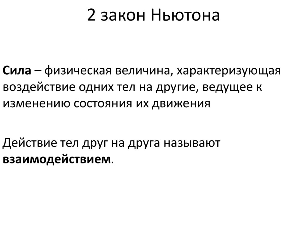 2 закон Ньютона