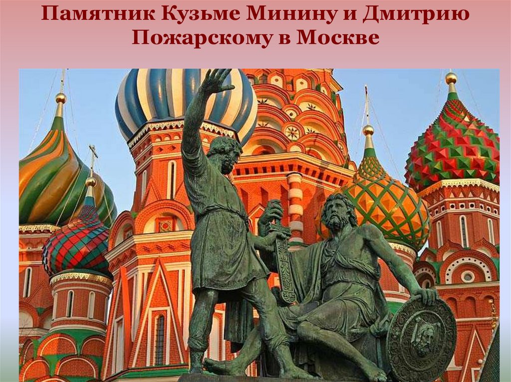 Памятник Кузьме Минину и Дмитрию Пожарскому в Москве