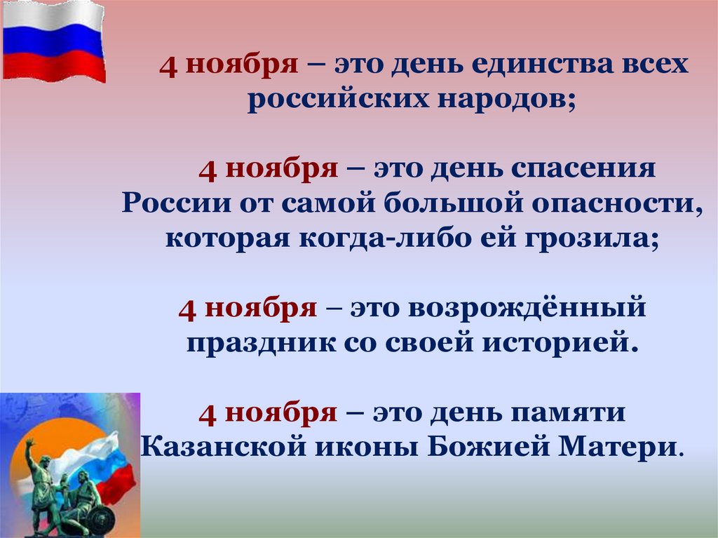 4 ноября – это день единства всех российских народов; 4 ноября – это день спасения России от самой большой опасности, которая