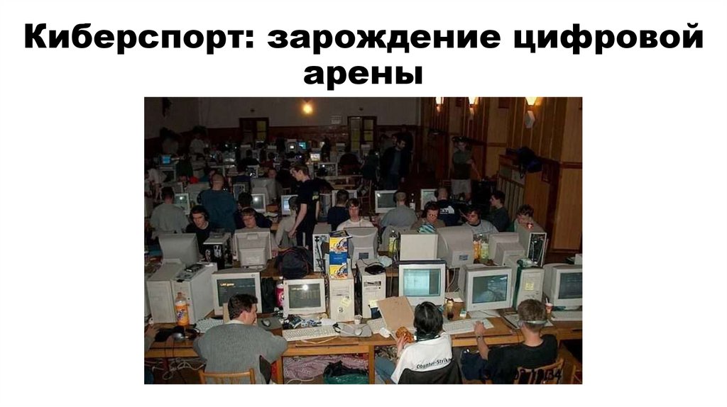 Киберспорт: зарождение цифровой арены