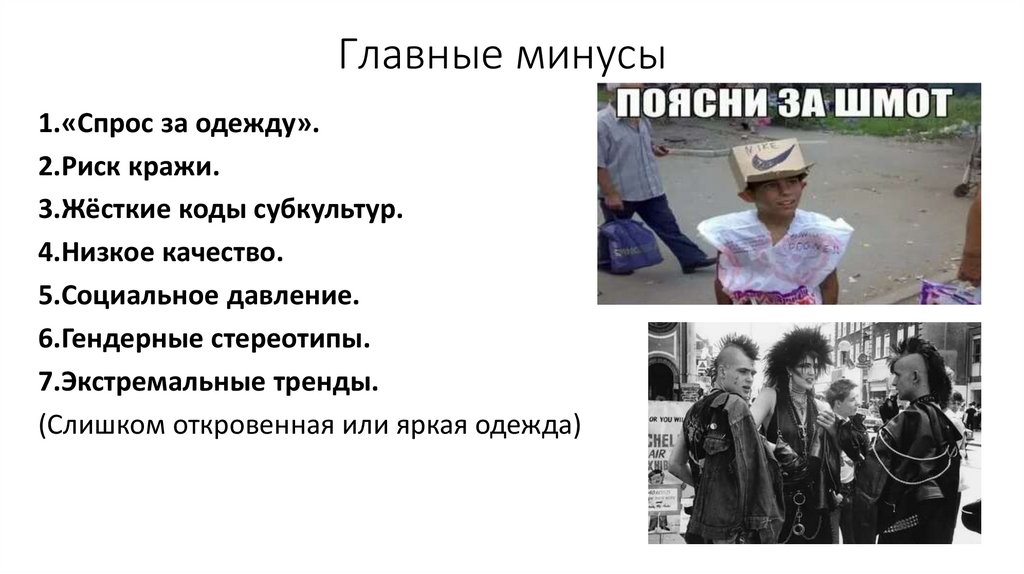 Главные минусы