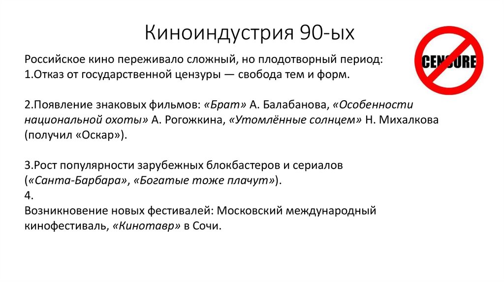 Киноиндустрия 90-ых