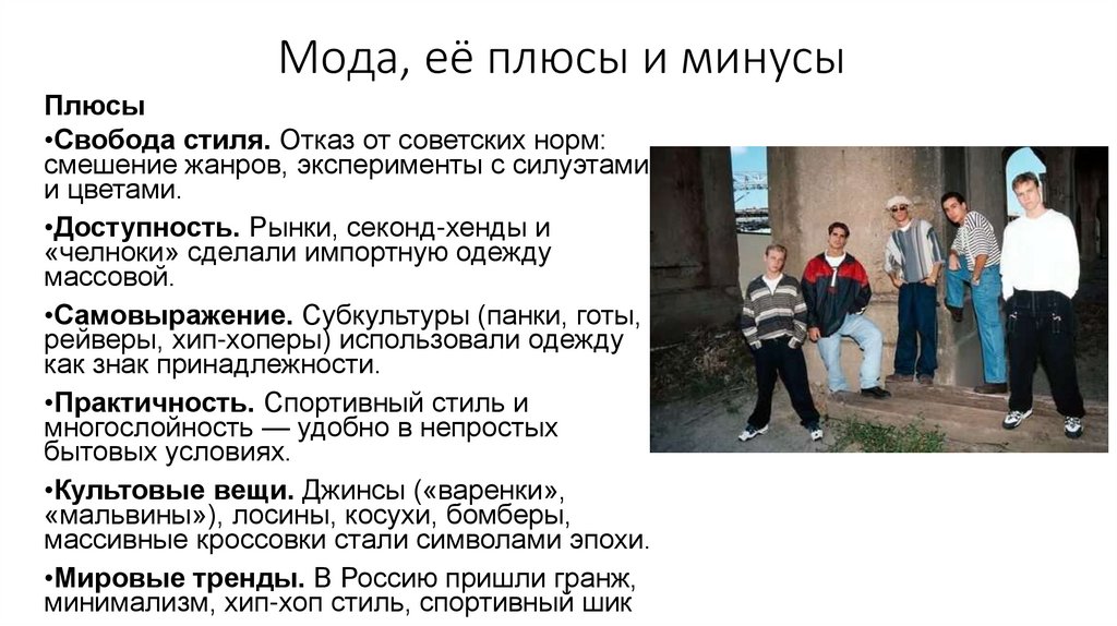 Мода, её плюсы и минусы