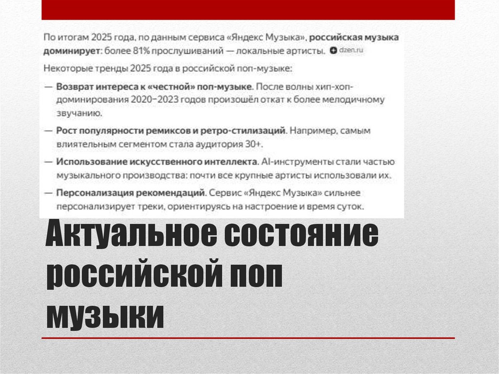 Актуальное состояние российской поп музыки