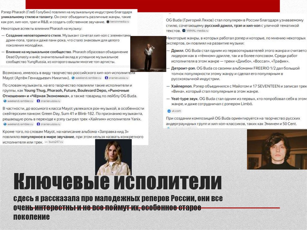 Ключевые исполители сдесь я рассказала про малодежных реперов России, они все очень интерестны и не все поймут их, особенное