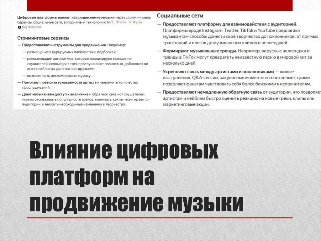 Влияние цифровых платформ на продвижение музыки