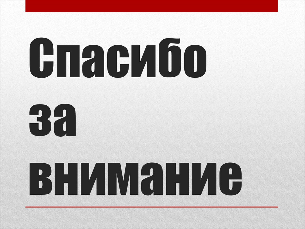 Спасибо за внимание