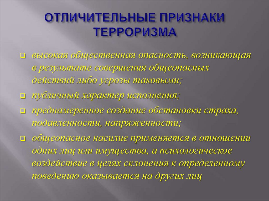 ОТЛИЧИТЕЛЬНЫЕ ПРИЗНАКИ ТЕРРОРИЗМА