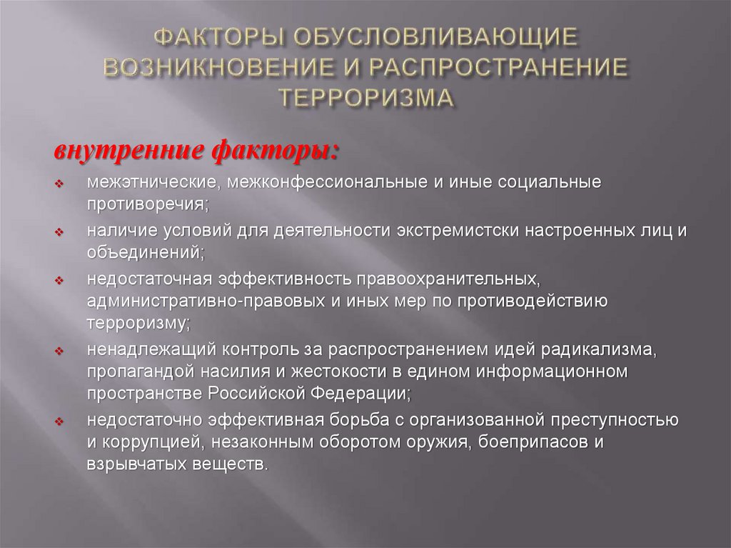 ФАКТОРЫ ОБУСЛОВЛИВАЮЩИЕ ВОЗНИКНОВЕНИЕ И РАСПРОСТРАНЕНИЕ ТЕРРОРИЗМА
