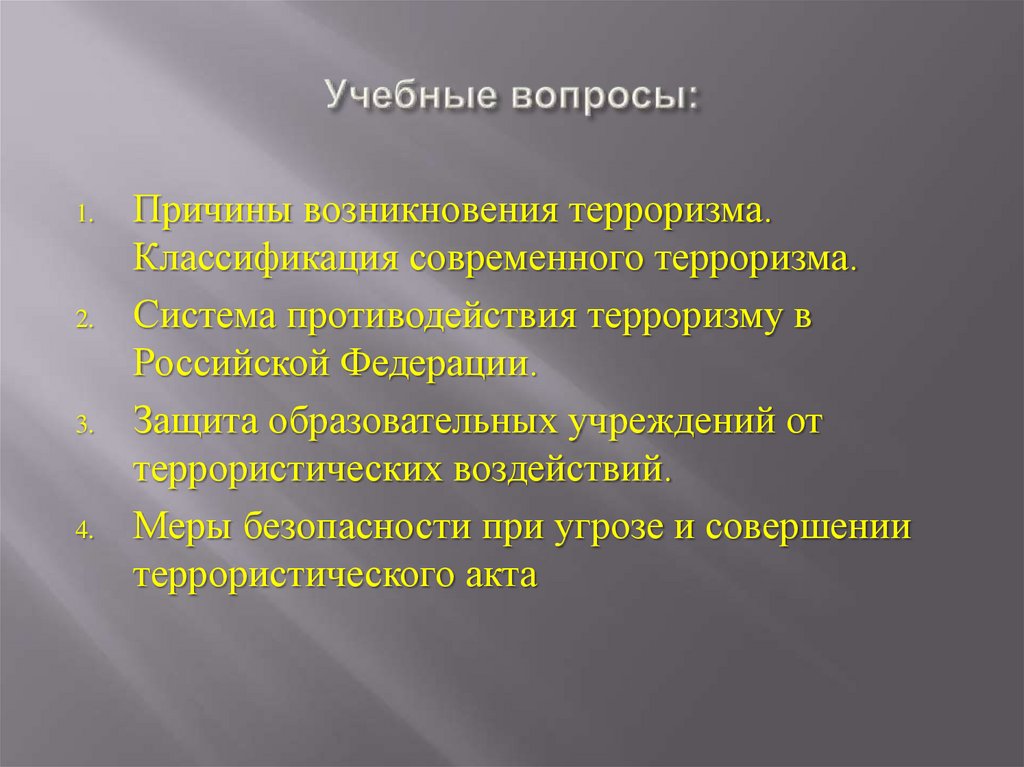 Учебные вопросы: