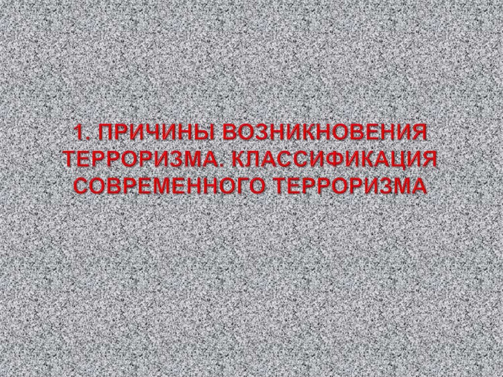 1. Причины возникновения терроризма. Классификация современного терроризма