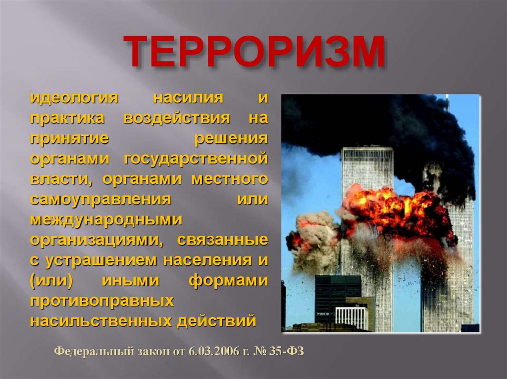 ТЕРРОРИЗМ