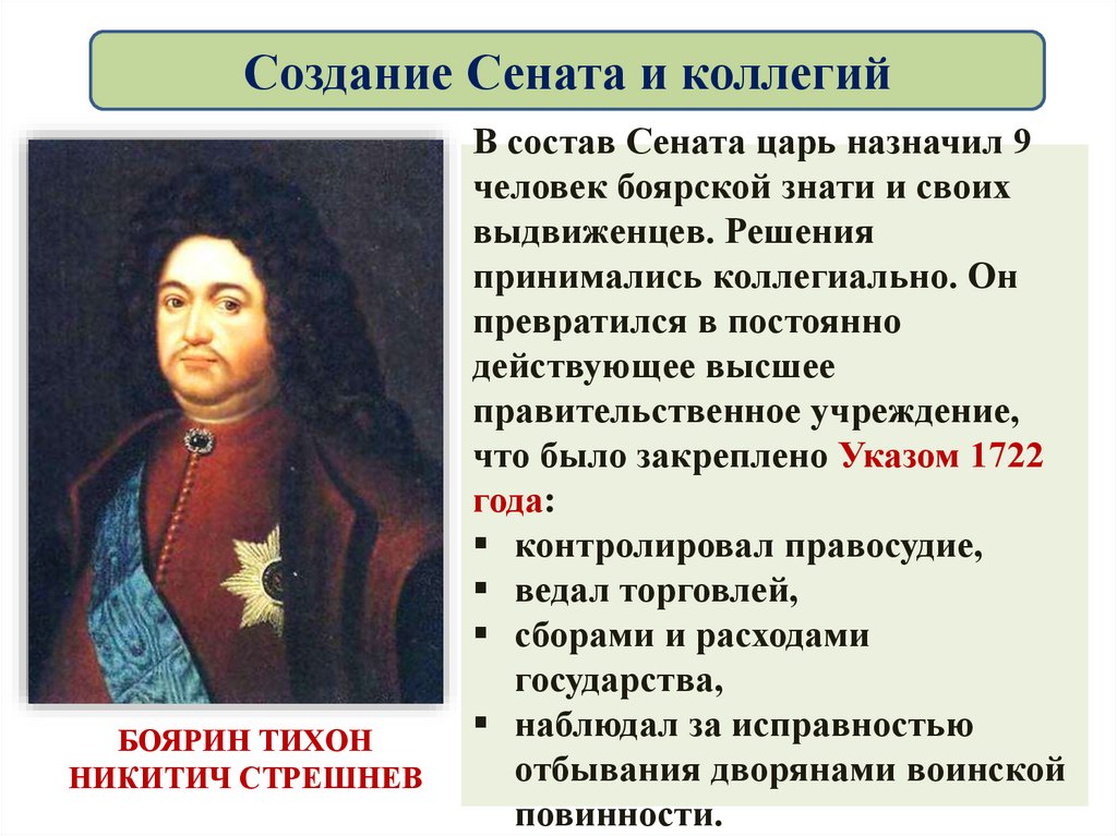 Создание Сената и коллегий