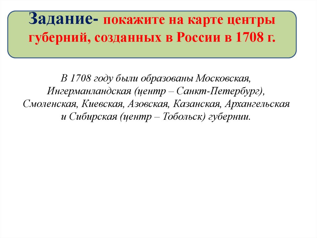 Задание- покажите на карте центры губерний, созданных в России в 1708 г.