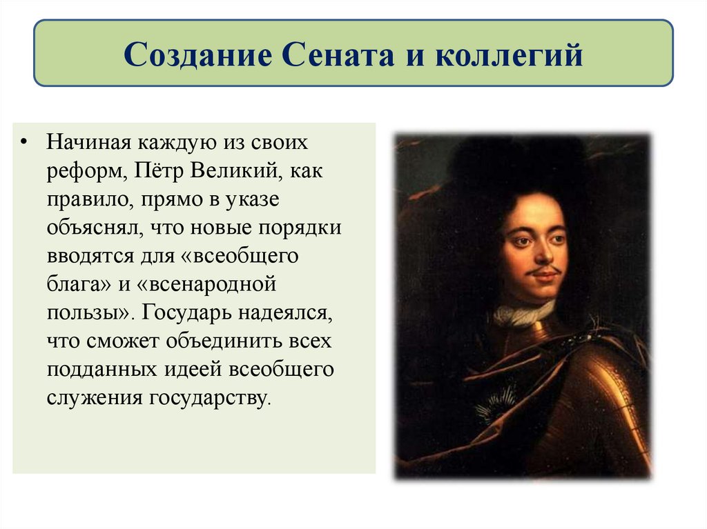 Создание Сената и коллегий