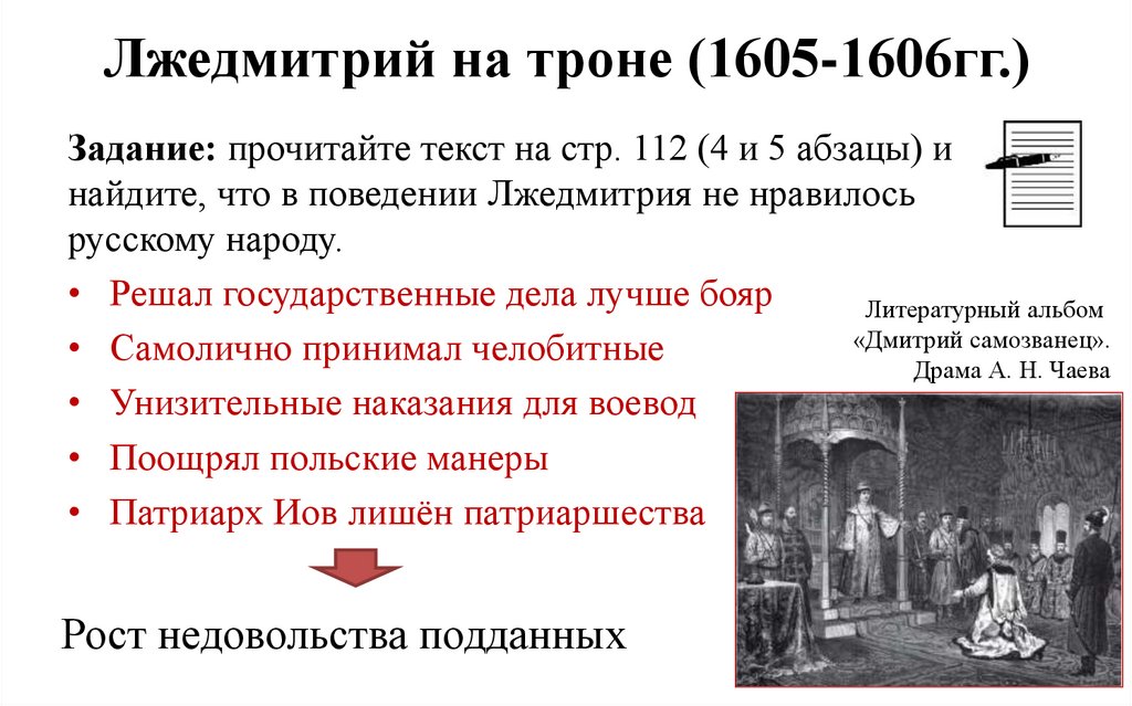 Лжедмитрий на троне (1605-1606гг.)