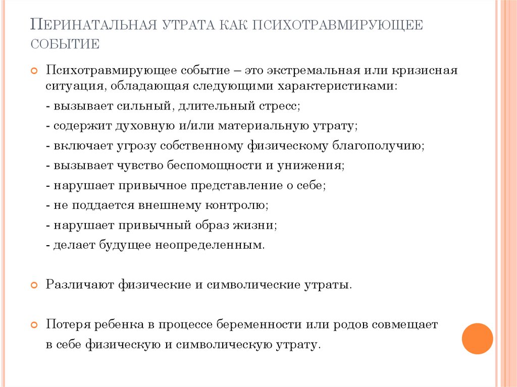 Перинатальная утрата как психотравмирующее событие