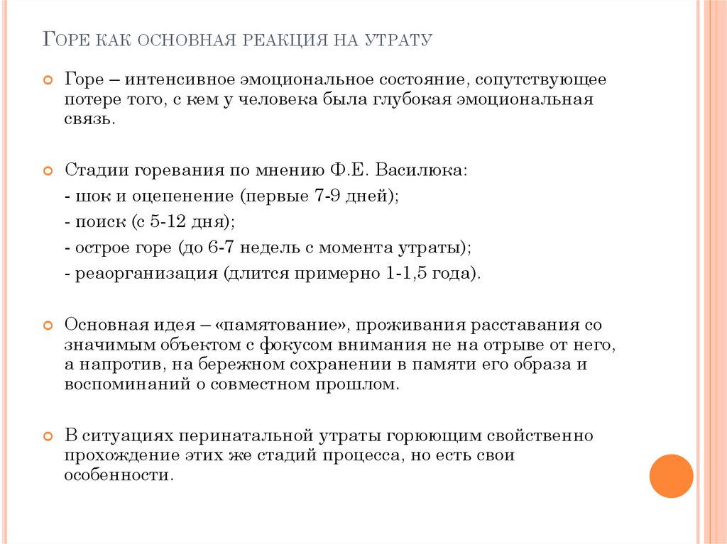 Горе как основная реакция на утрату