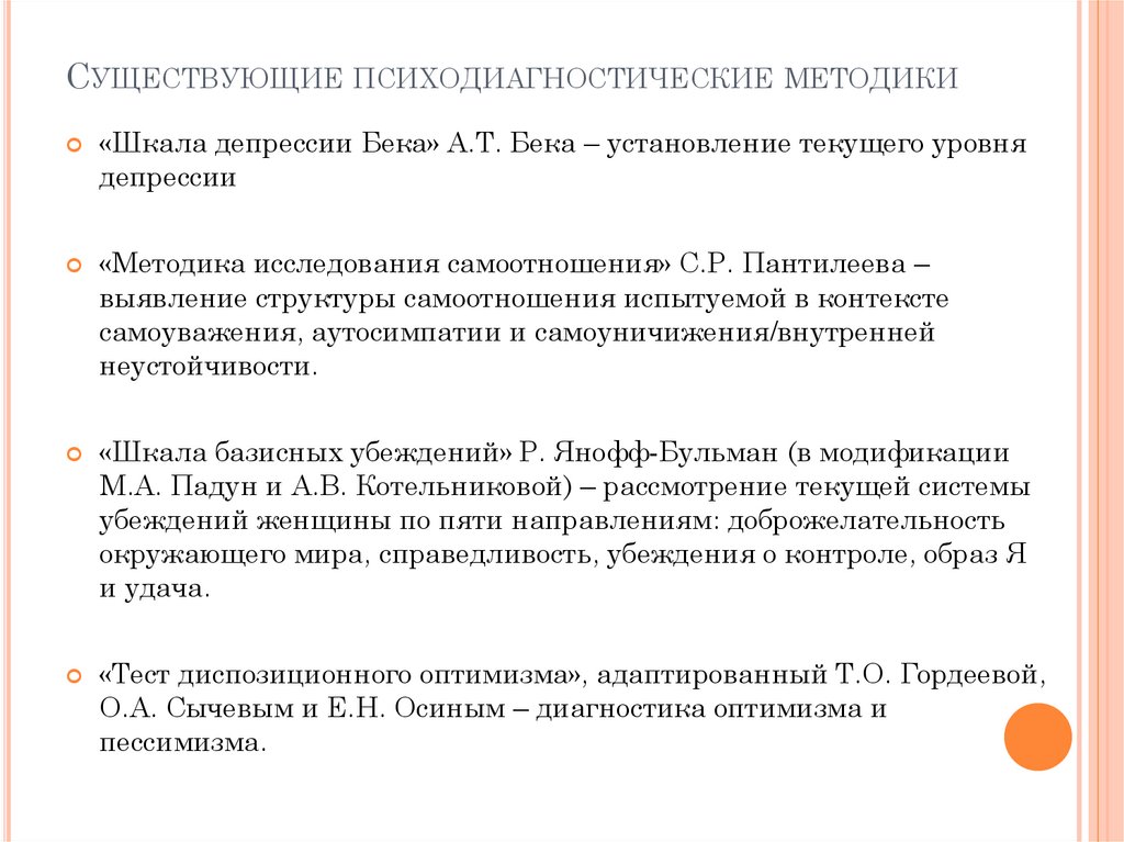 Существующие психодиагностические методики