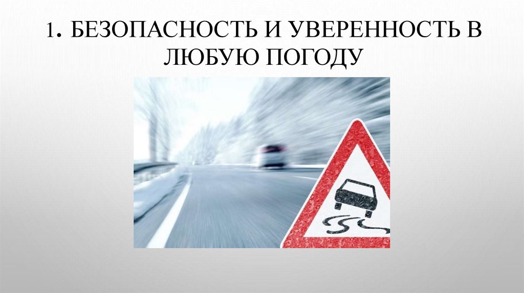 1. Безопасность и уверенность в любую погоду