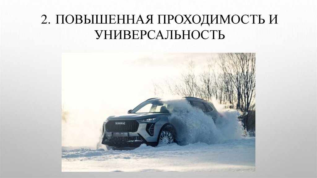 2. Повышенная проходимость и универсальность