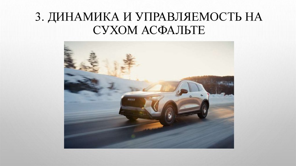 3. Динамика и управляемость на сухом асфальте