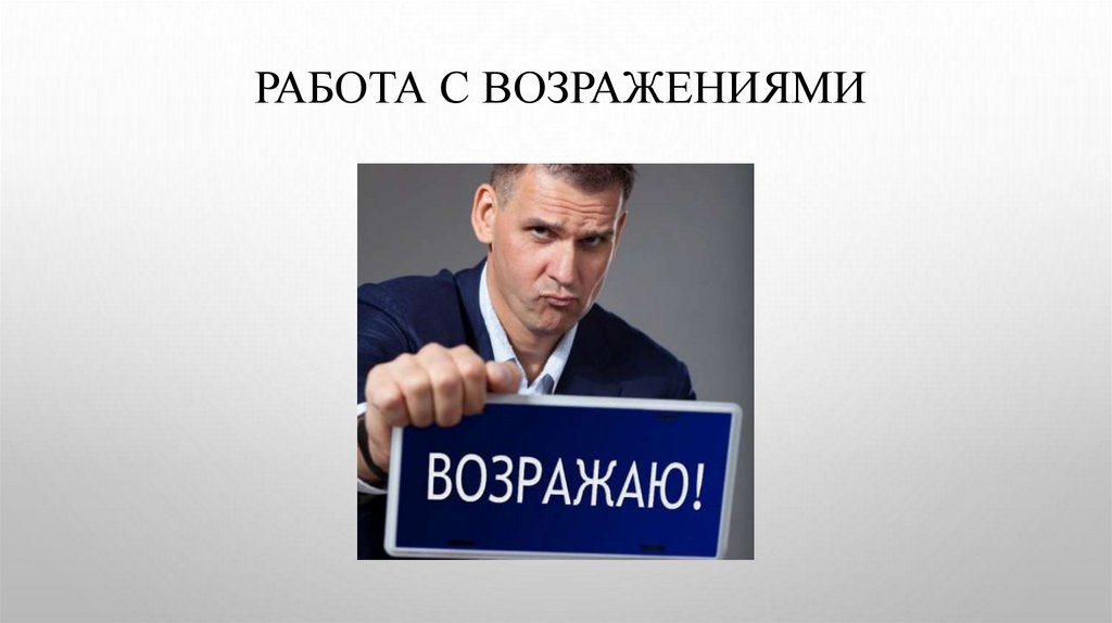 Работа с возражениями