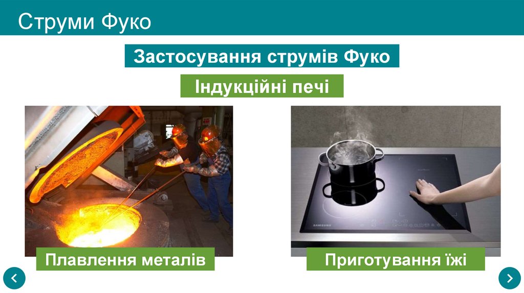 Струми Фуко