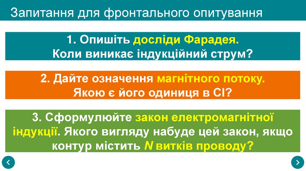 Запитання для фронтального опитування