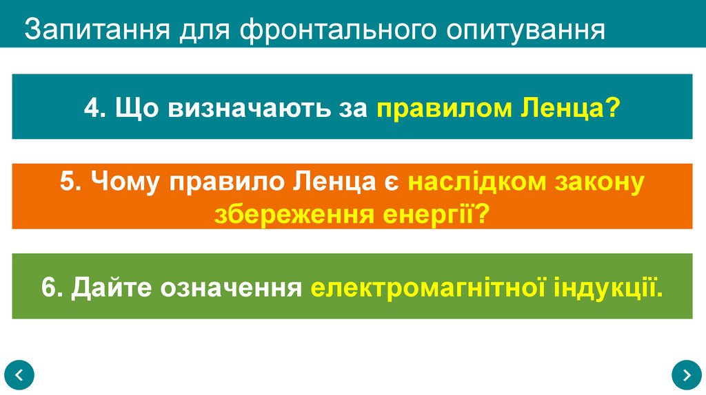 Запитання для фронтального опитування